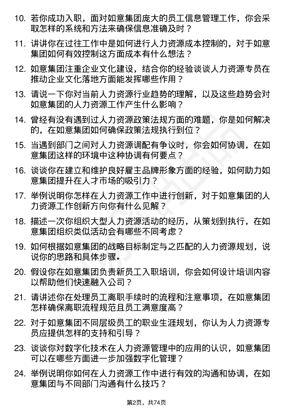 48道如意集团人力资源专员岗位面试题库及参考回答含考察点分析