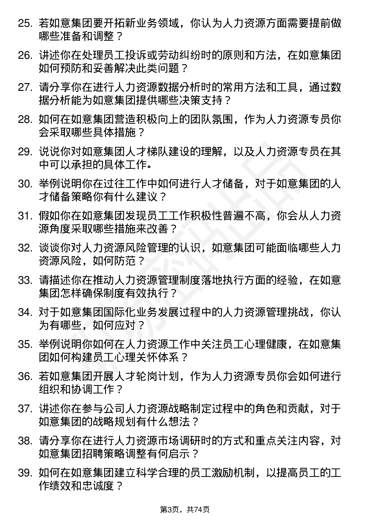 48道如意集团人力资源专员岗位面试题库及参考回答含考察点分析