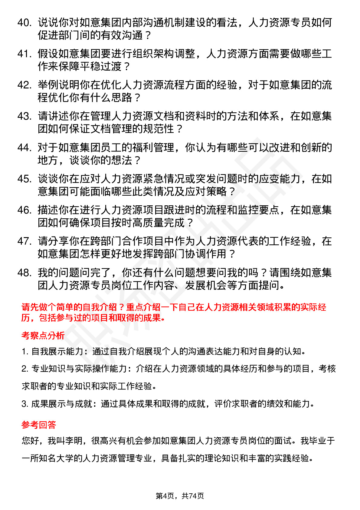 48道如意集团人力资源专员岗位面试题库及参考回答含考察点分析