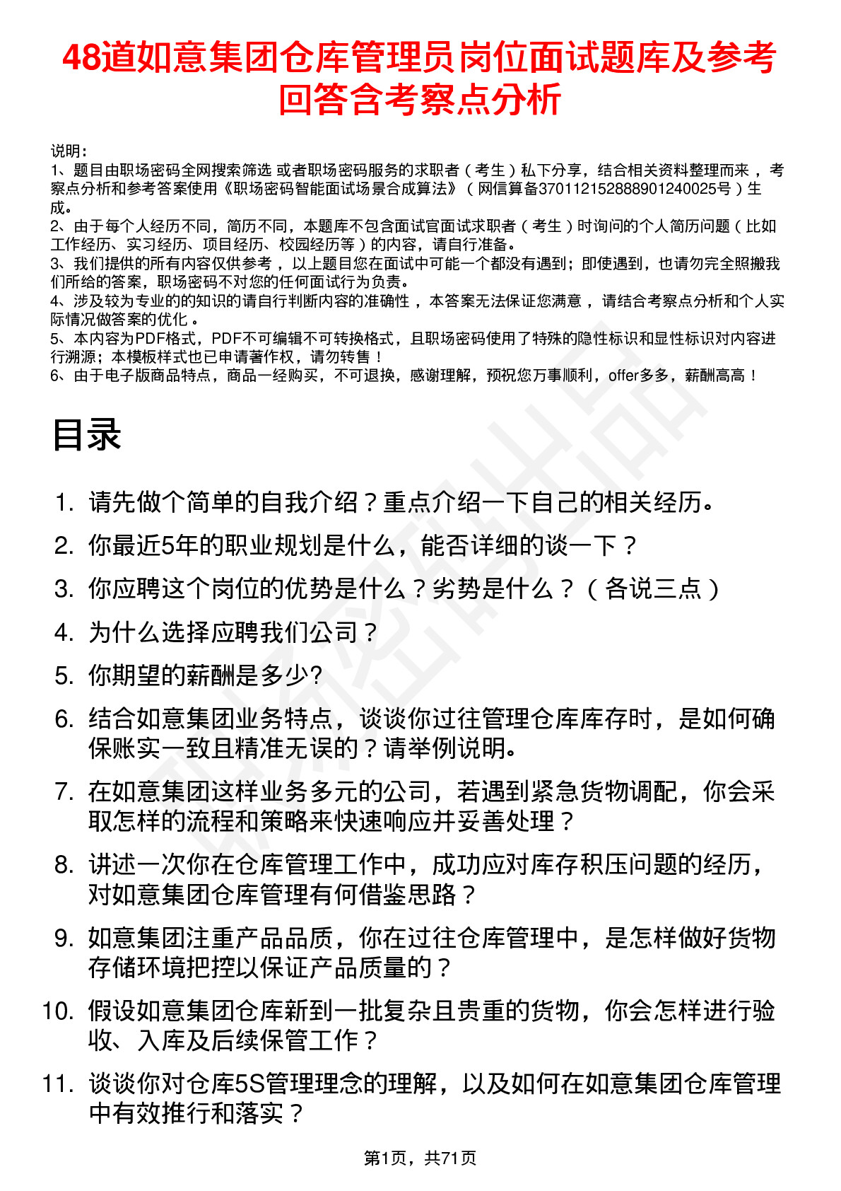 48道如意集团仓库管理员岗位面试题库及参考回答含考察点分析