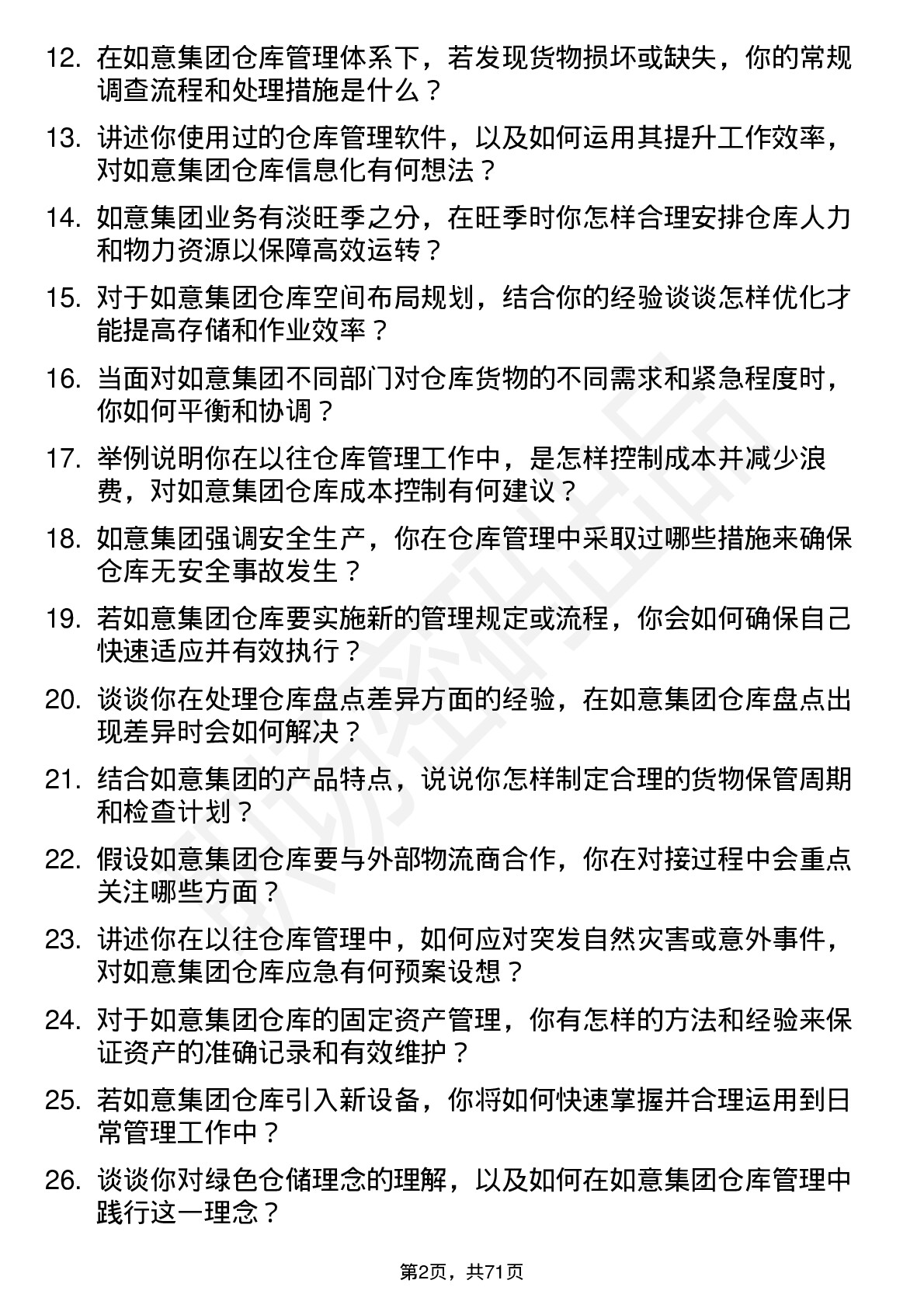 48道如意集团仓库管理员岗位面试题库及参考回答含考察点分析