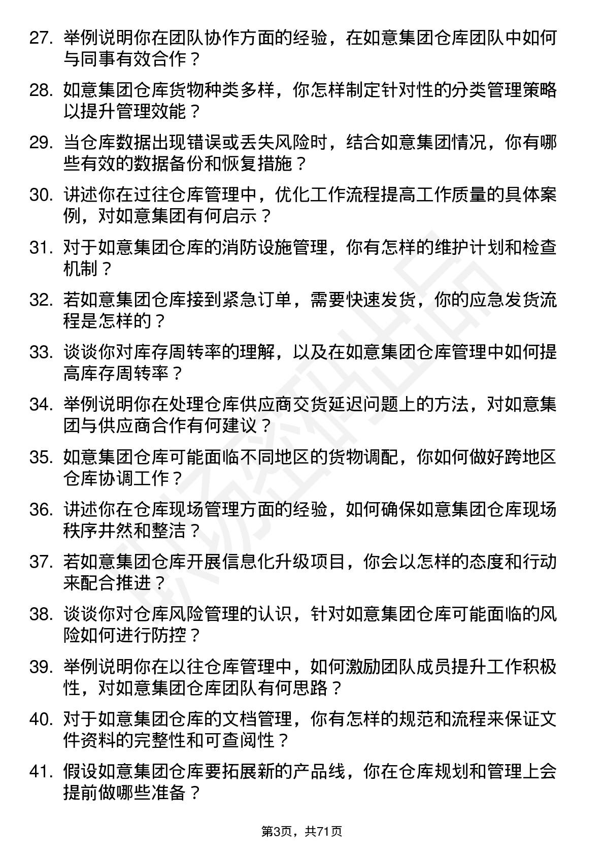 48道如意集团仓库管理员岗位面试题库及参考回答含考察点分析