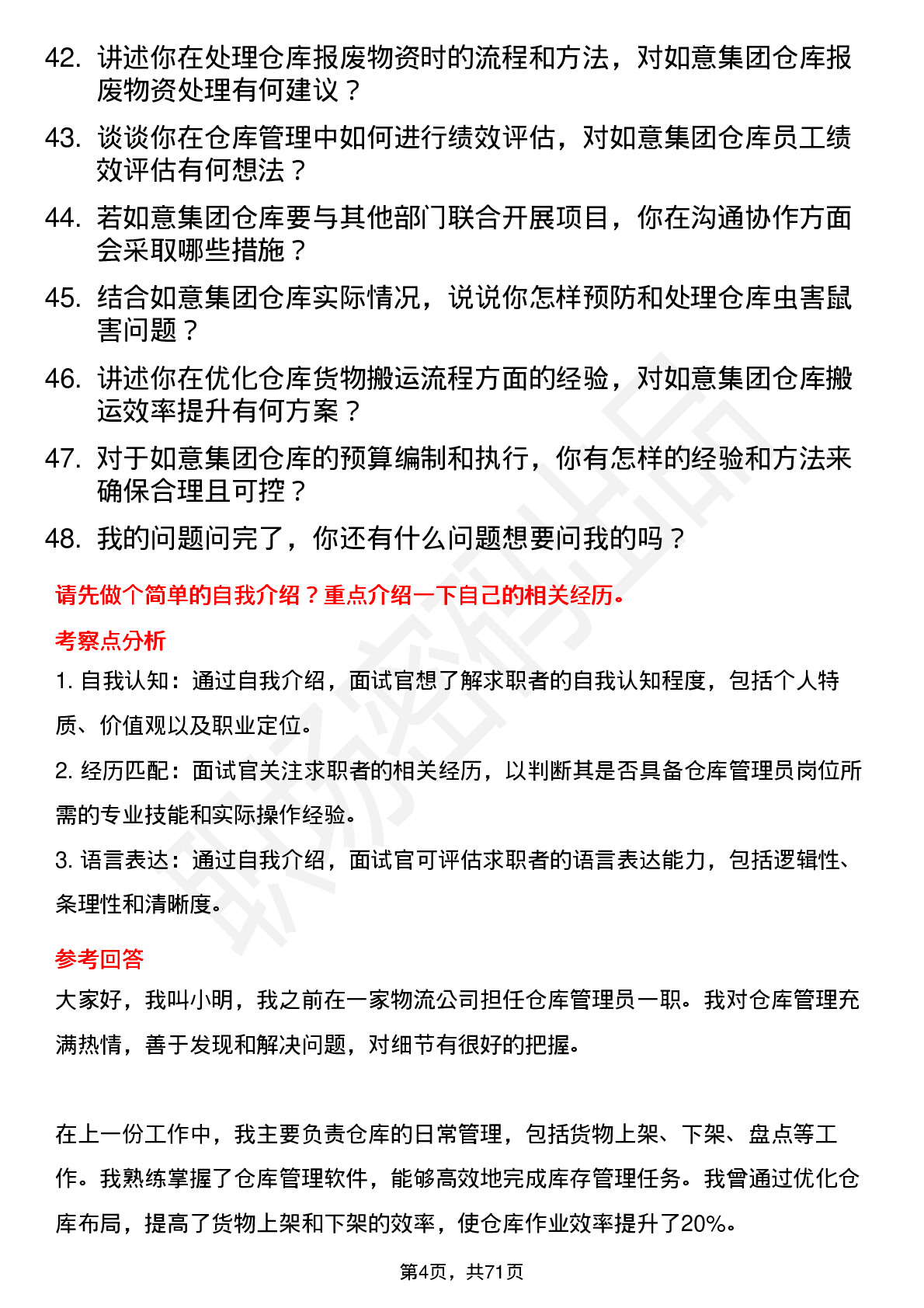 48道如意集团仓库管理员岗位面试题库及参考回答含考察点分析