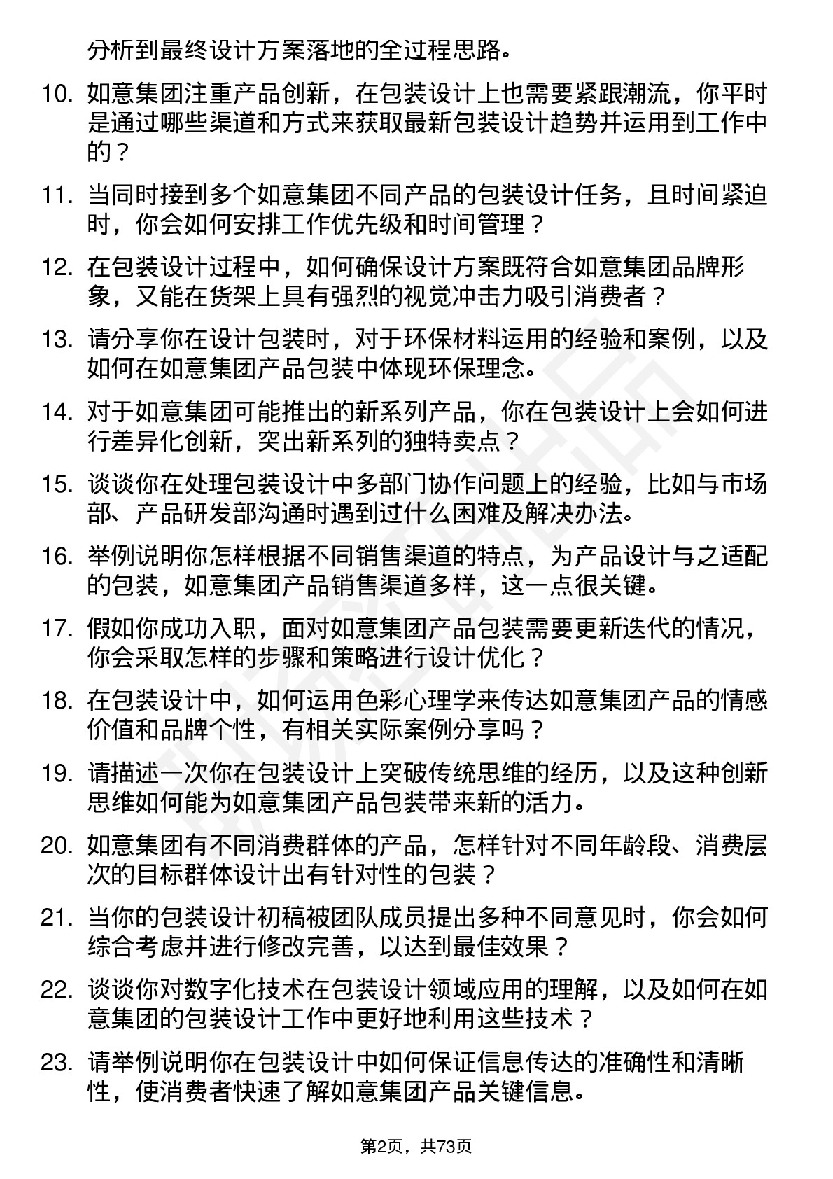 48道如意集团包装设计师岗位面试题库及参考回答含考察点分析