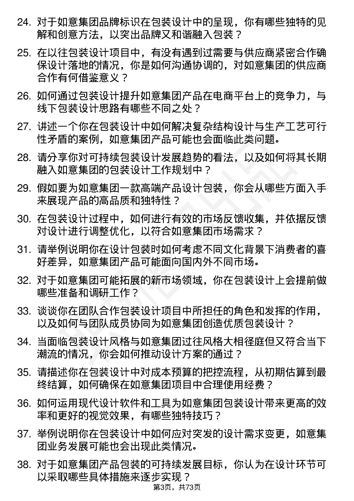 48道如意集团包装设计师岗位面试题库及参考回答含考察点分析