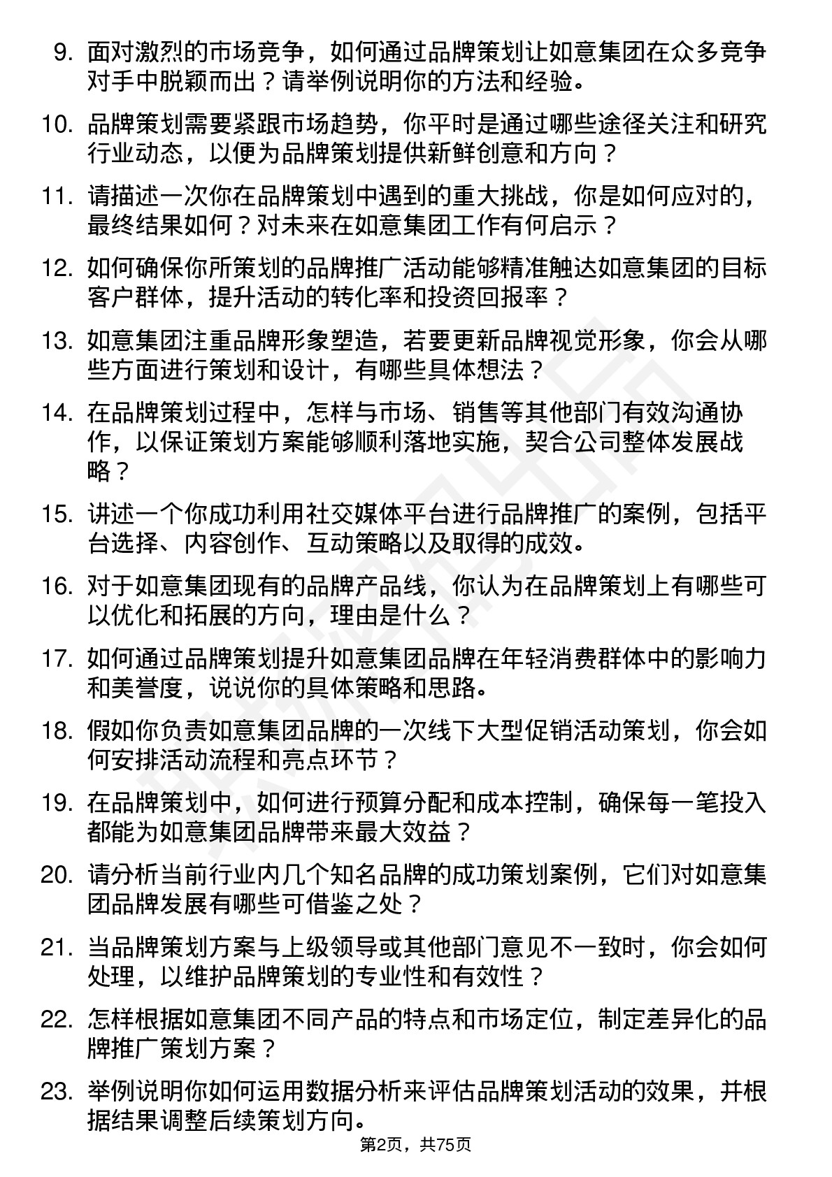 48道如意集团品牌策划专员岗位面试题库及参考回答含考察点分析