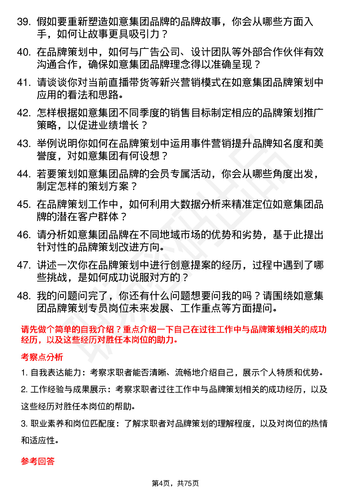 48道如意集团品牌策划专员岗位面试题库及参考回答含考察点分析