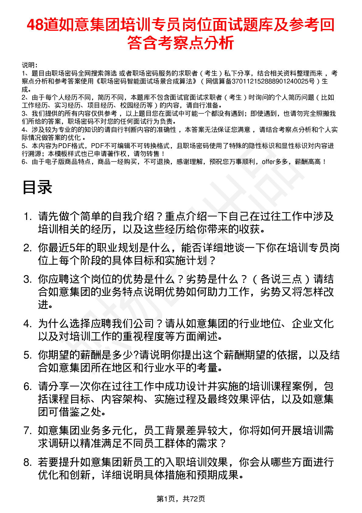 48道如意集团培训专员岗位面试题库及参考回答含考察点分析