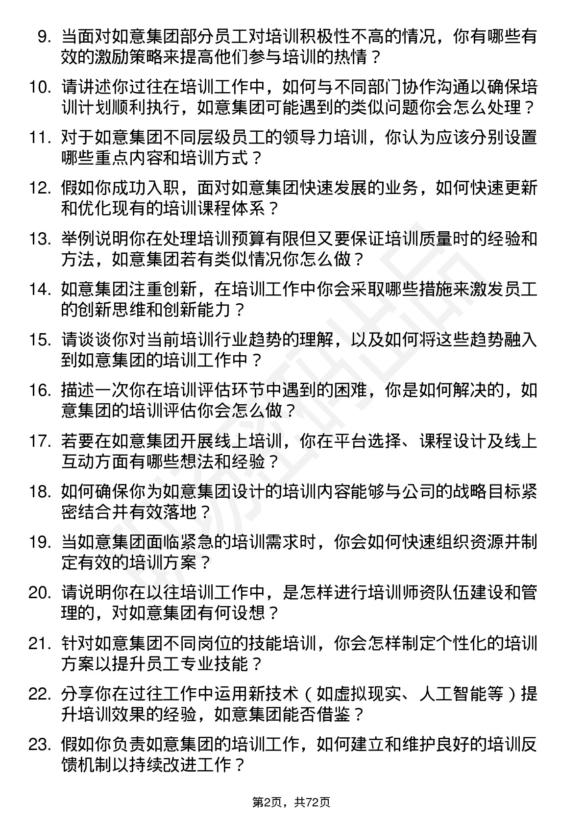 48道如意集团培训专员岗位面试题库及参考回答含考察点分析