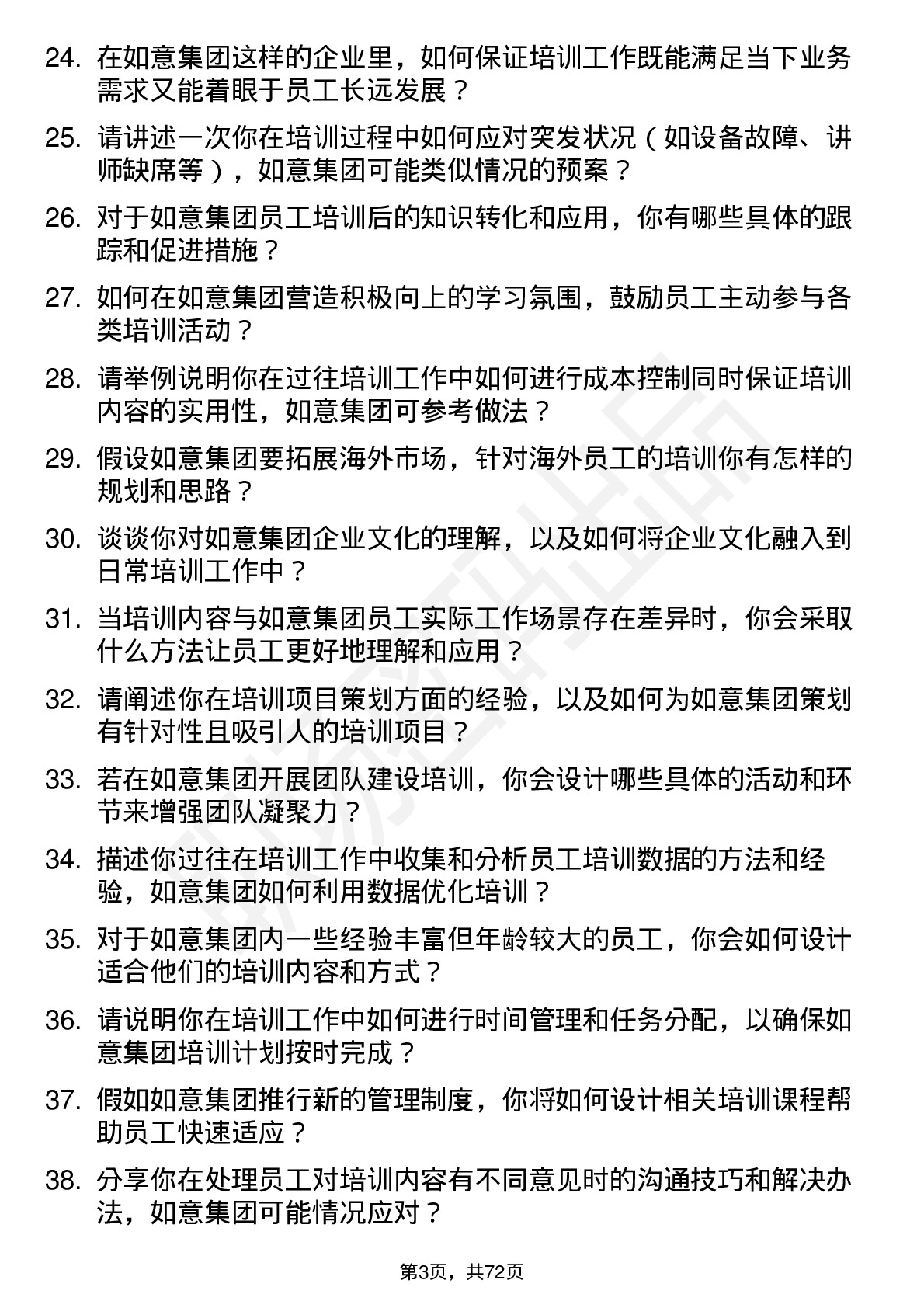 48道如意集团培训专员岗位面试题库及参考回答含考察点分析