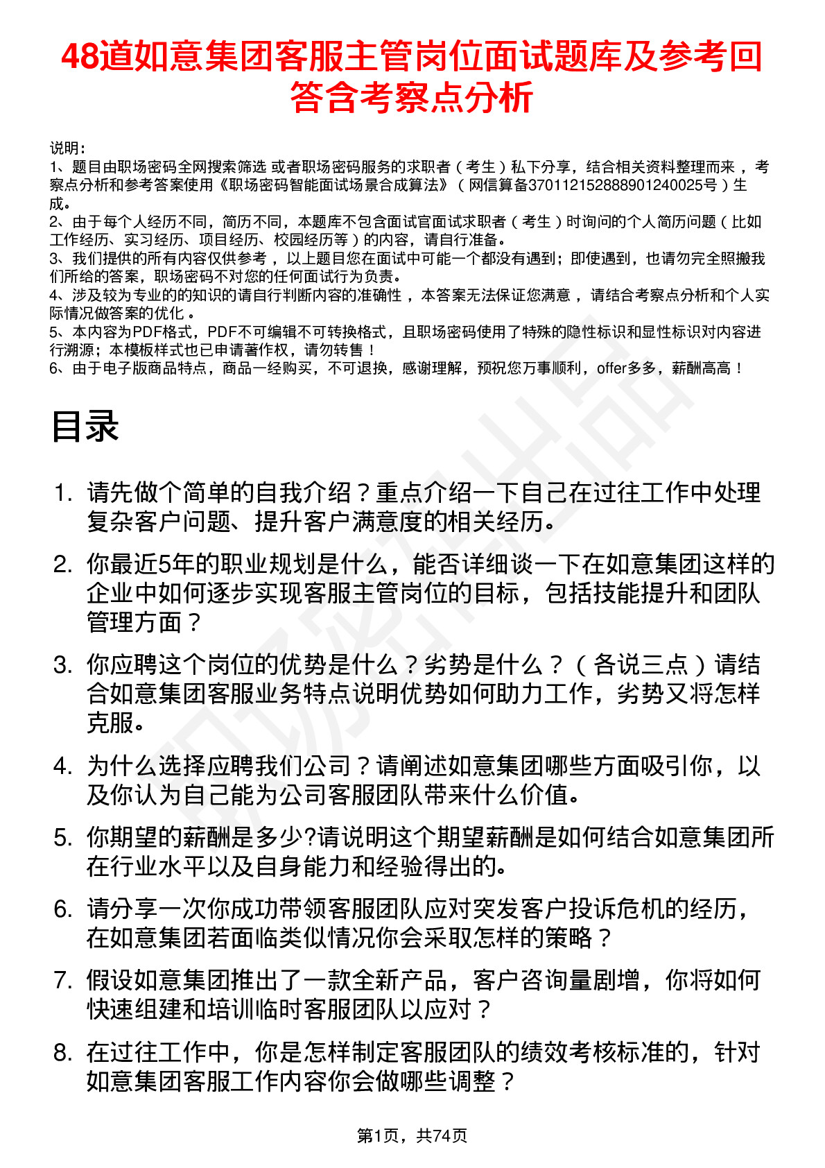 48道如意集团客服主管岗位面试题库及参考回答含考察点分析