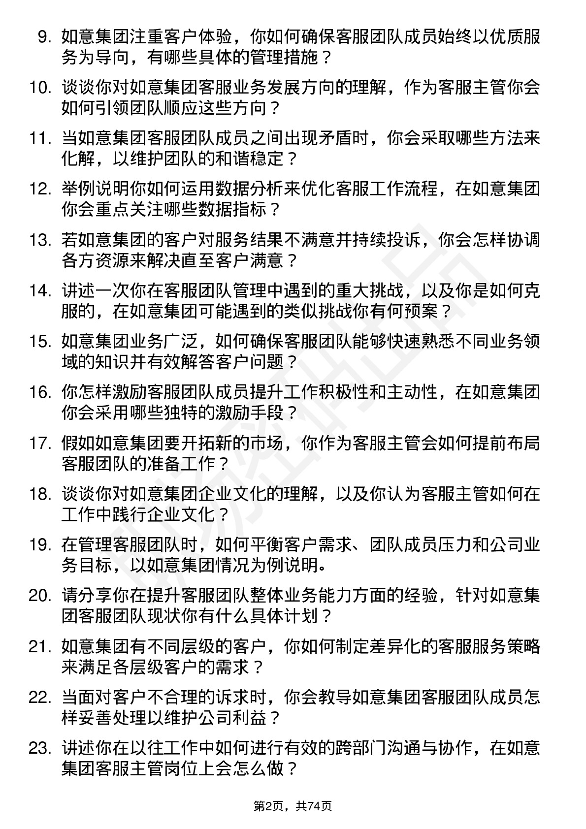 48道如意集团客服主管岗位面试题库及参考回答含考察点分析