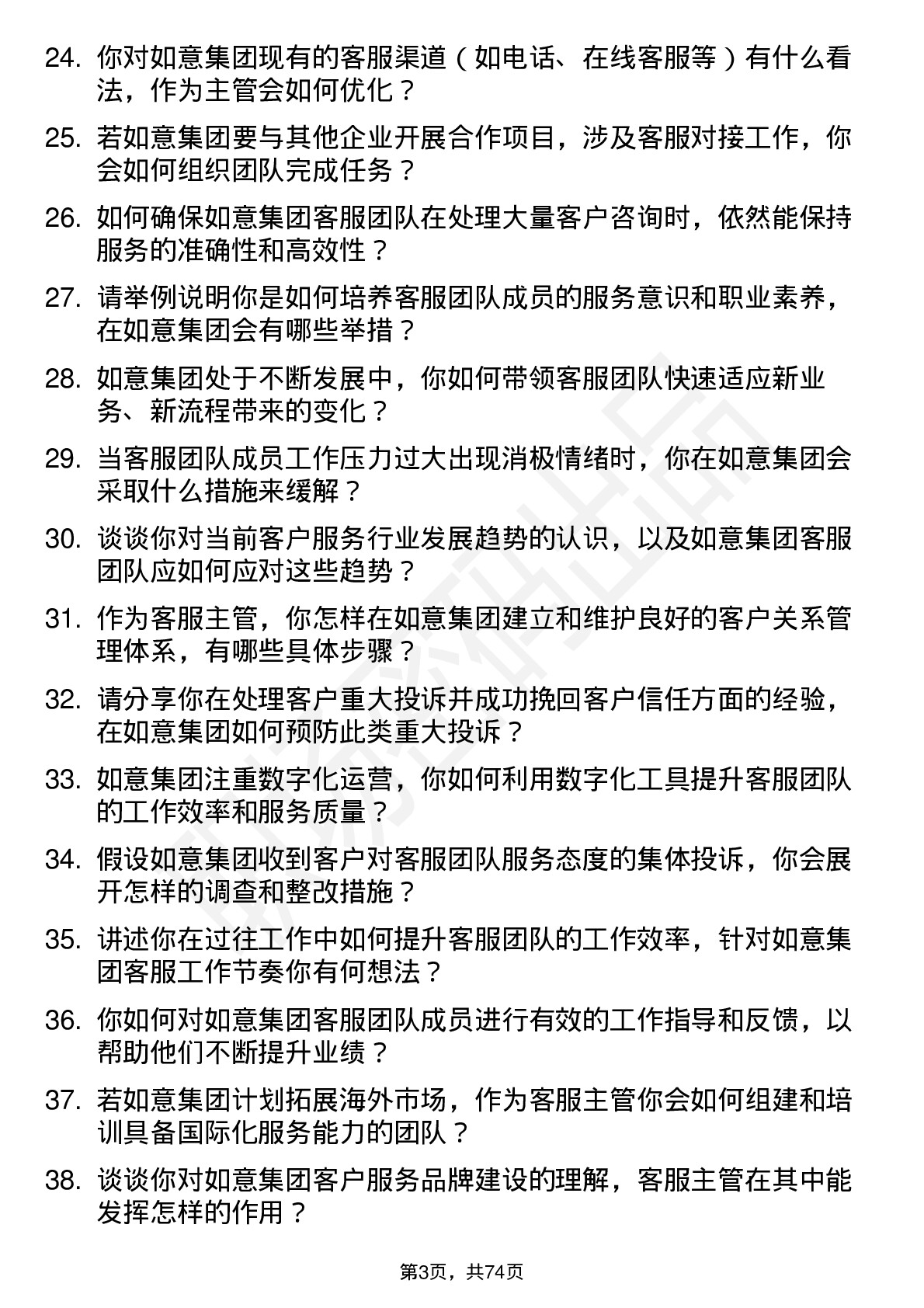 48道如意集团客服主管岗位面试题库及参考回答含考察点分析