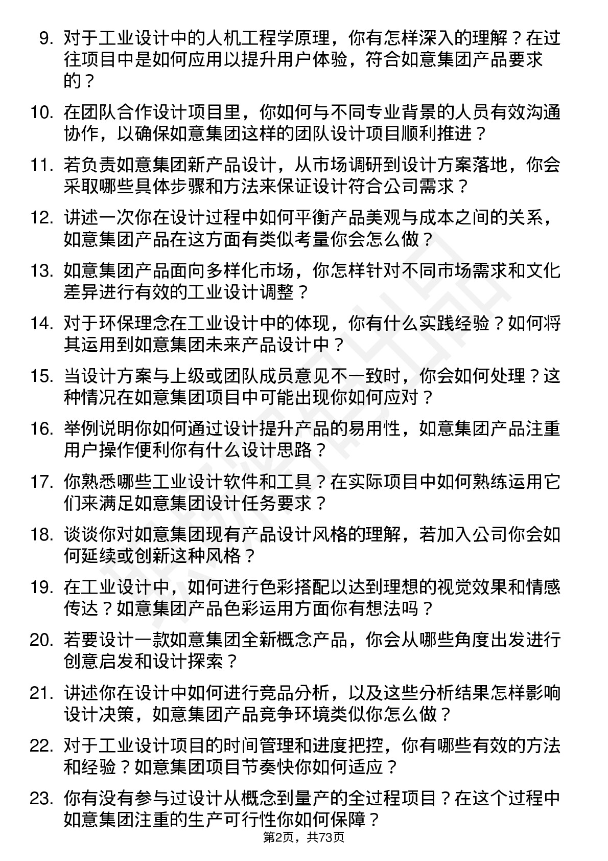 48道如意集团工业设计师岗位面试题库及参考回答含考察点分析