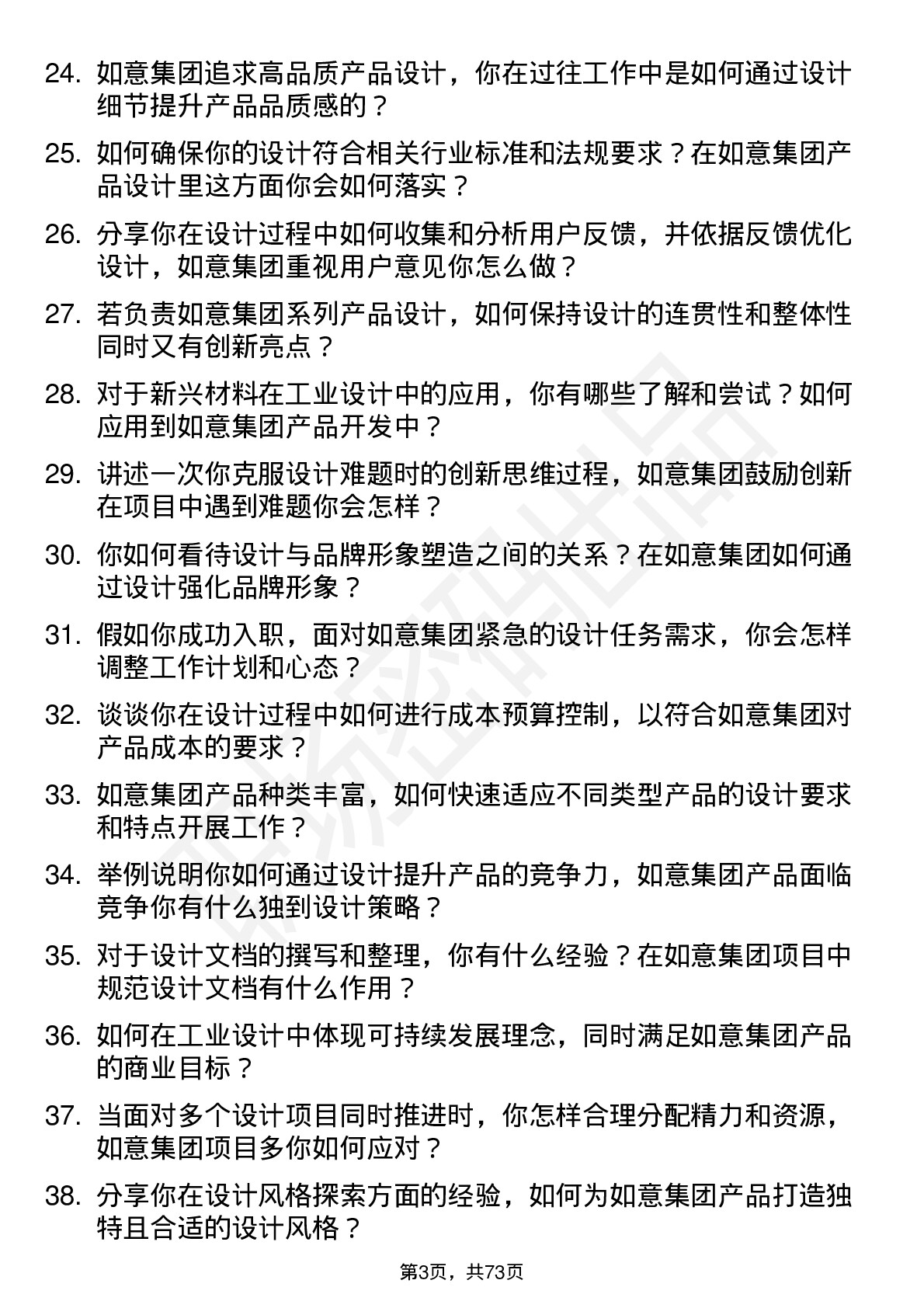 48道如意集团工业设计师岗位面试题库及参考回答含考察点分析