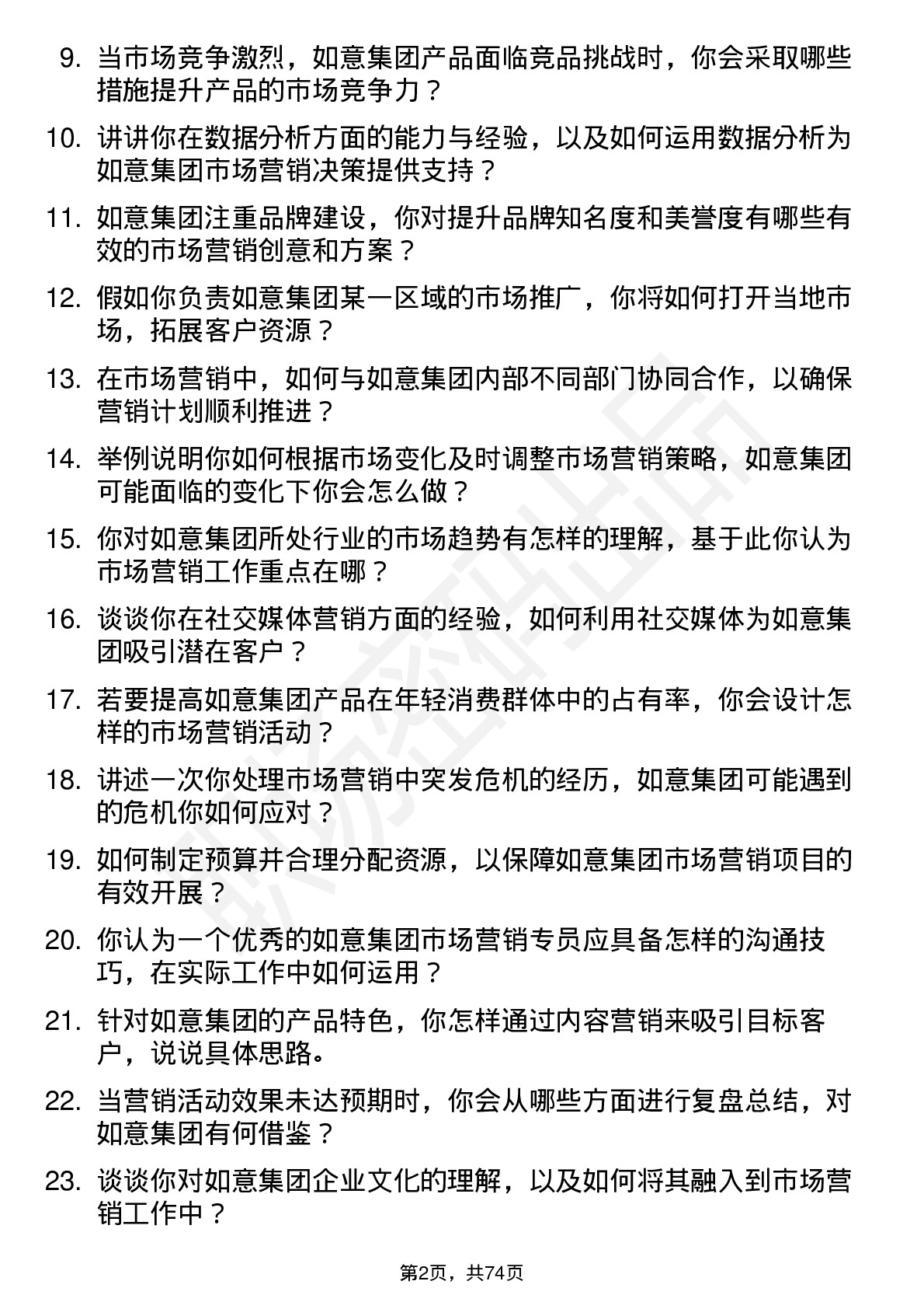 48道如意集团市场营销专员岗位面试题库及参考回答含考察点分析