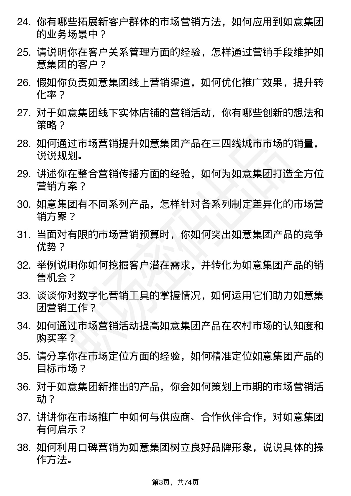 48道如意集团市场营销专员岗位面试题库及参考回答含考察点分析