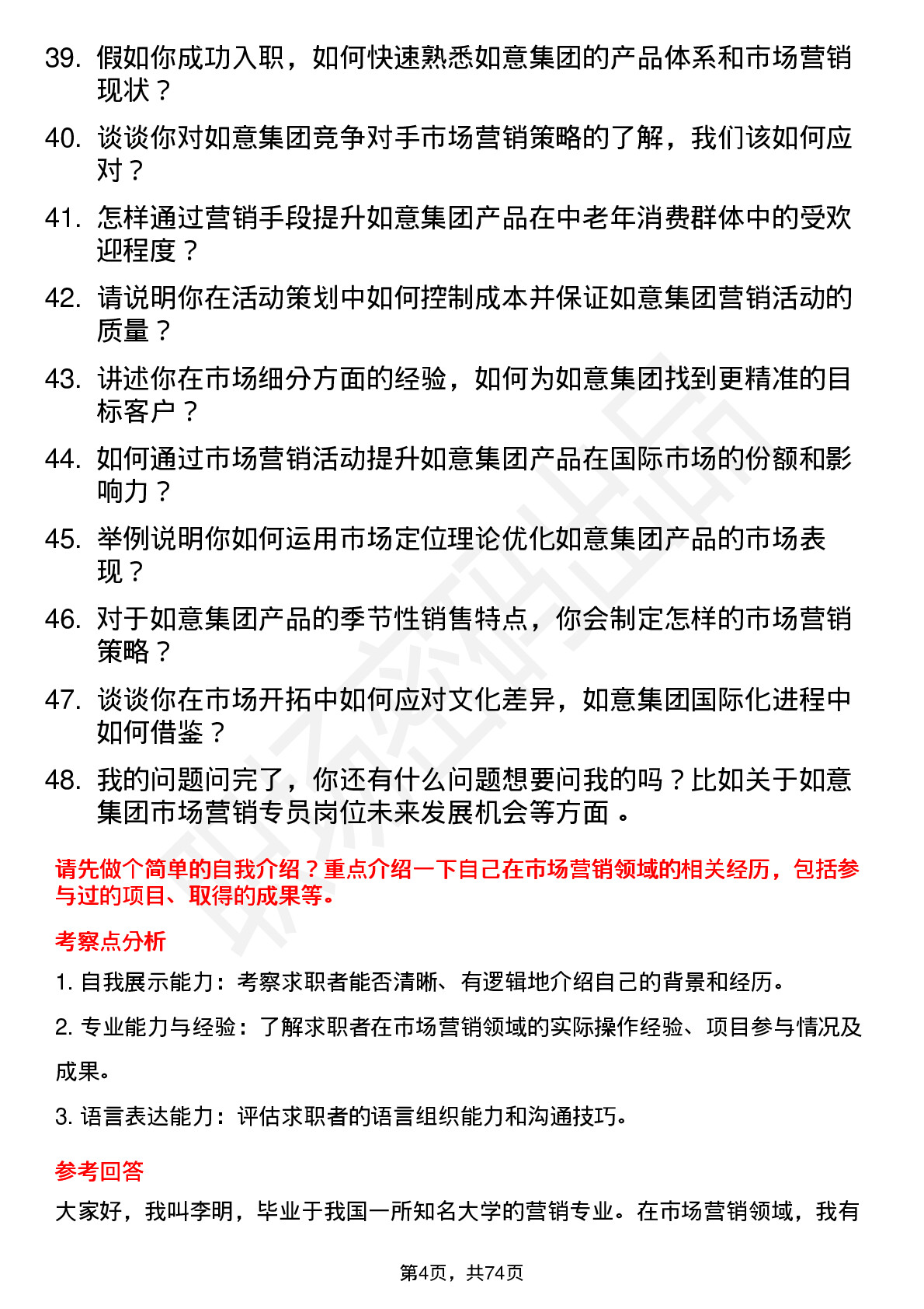 48道如意集团市场营销专员岗位面试题库及参考回答含考察点分析