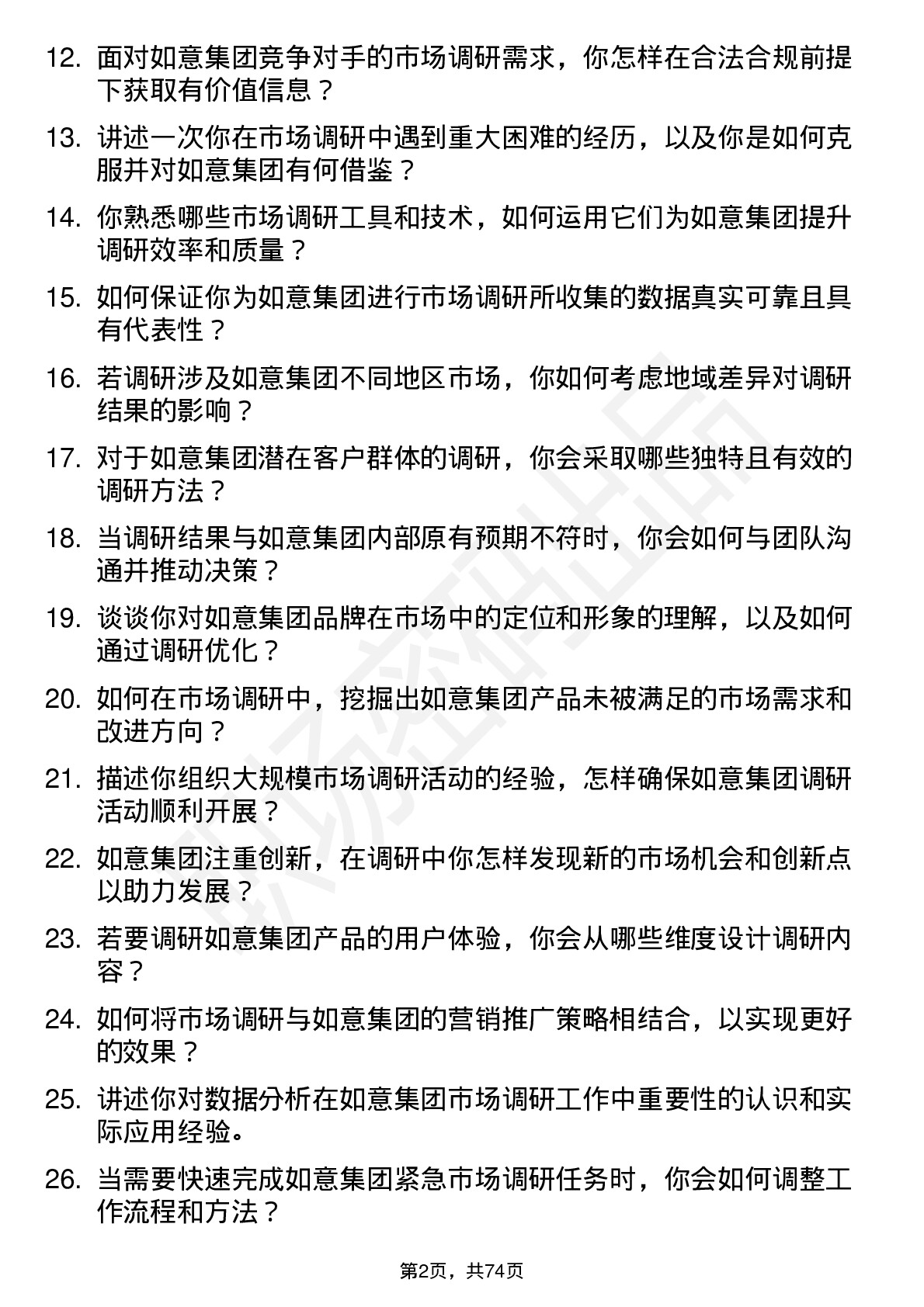 48道如意集团市场调研员岗位面试题库及参考回答含考察点分析