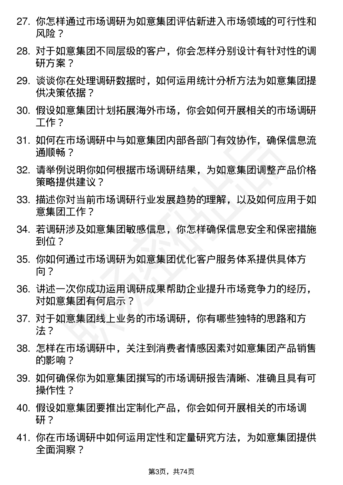 48道如意集团市场调研员岗位面试题库及参考回答含考察点分析