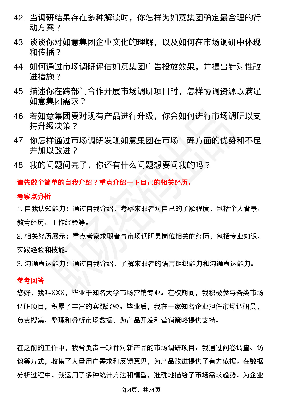 48道如意集团市场调研员岗位面试题库及参考回答含考察点分析