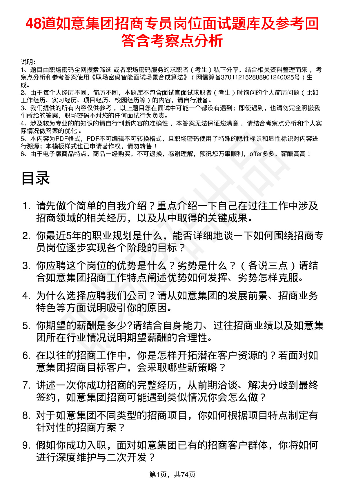 48道如意集团招商专员岗位面试题库及参考回答含考察点分析