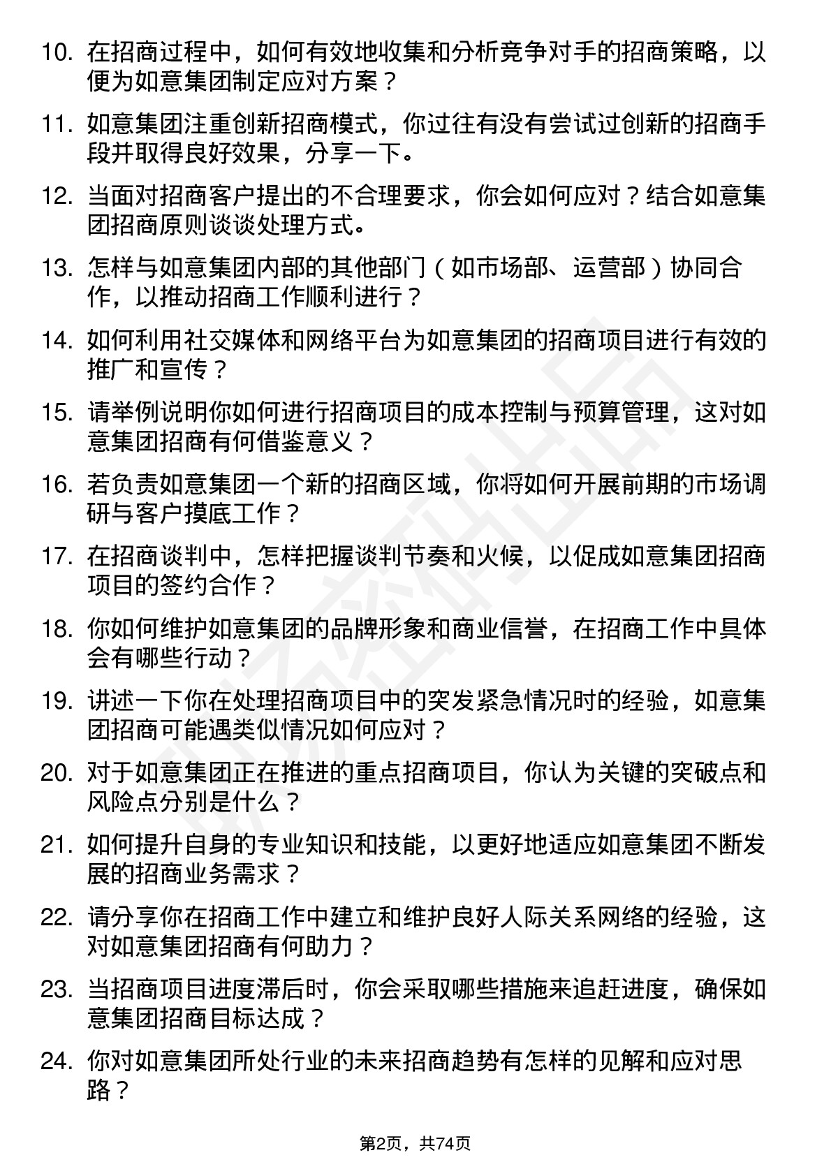 48道如意集团招商专员岗位面试题库及参考回答含考察点分析