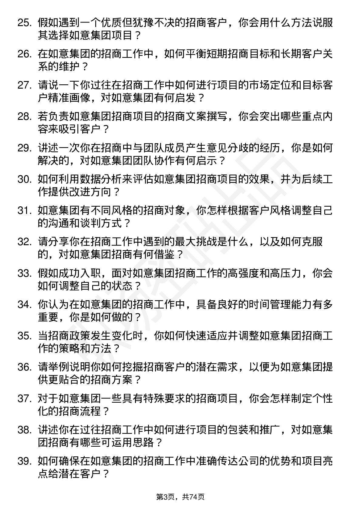 48道如意集团招商专员岗位面试题库及参考回答含考察点分析