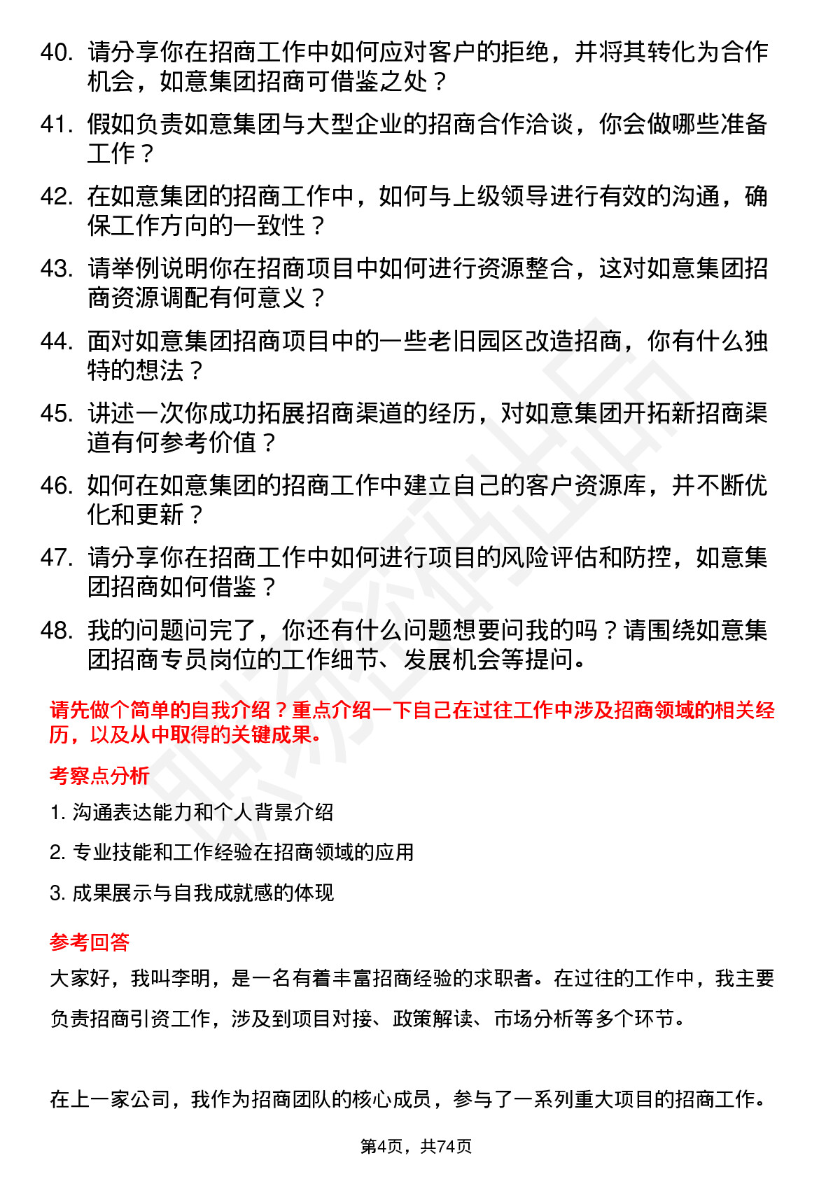 48道如意集团招商专员岗位面试题库及参考回答含考察点分析