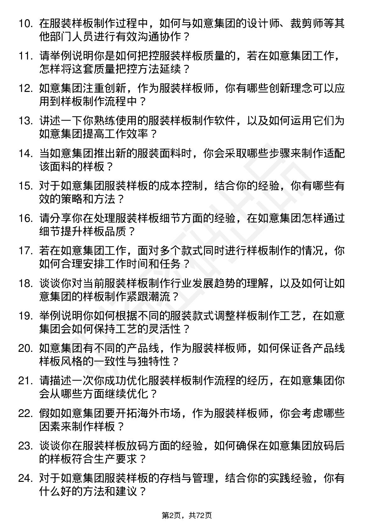 48道如意集团服装样板师岗位面试题库及参考回答含考察点分析