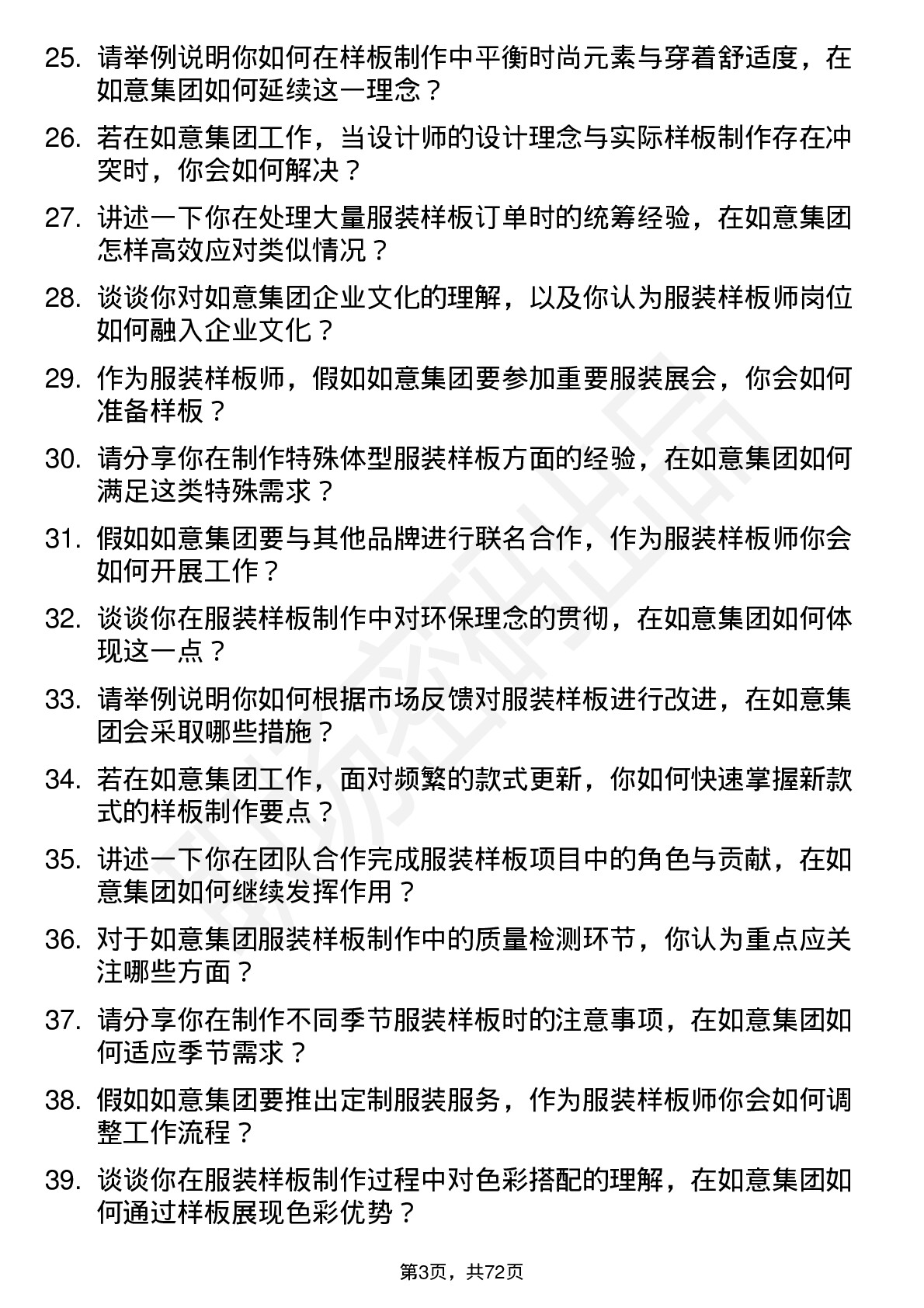 48道如意集团服装样板师岗位面试题库及参考回答含考察点分析