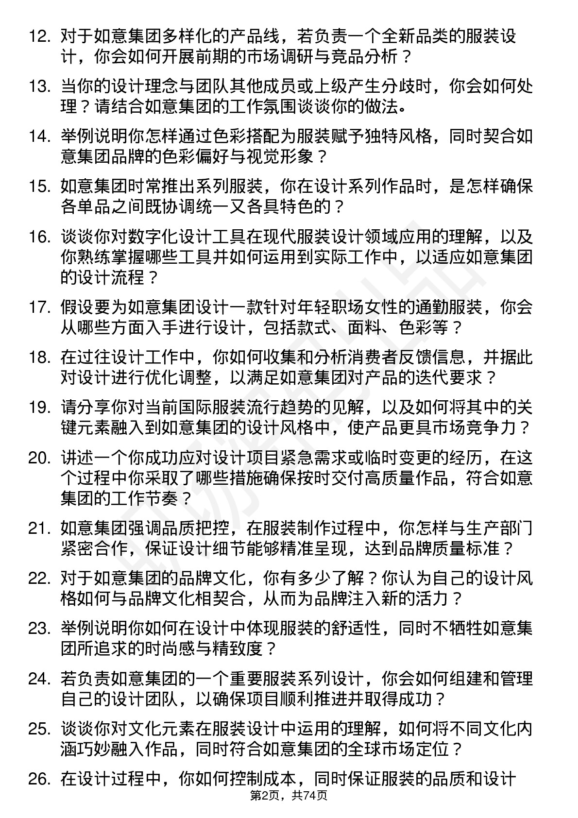 48道如意集团服装设计师岗位面试题库及参考回答含考察点分析