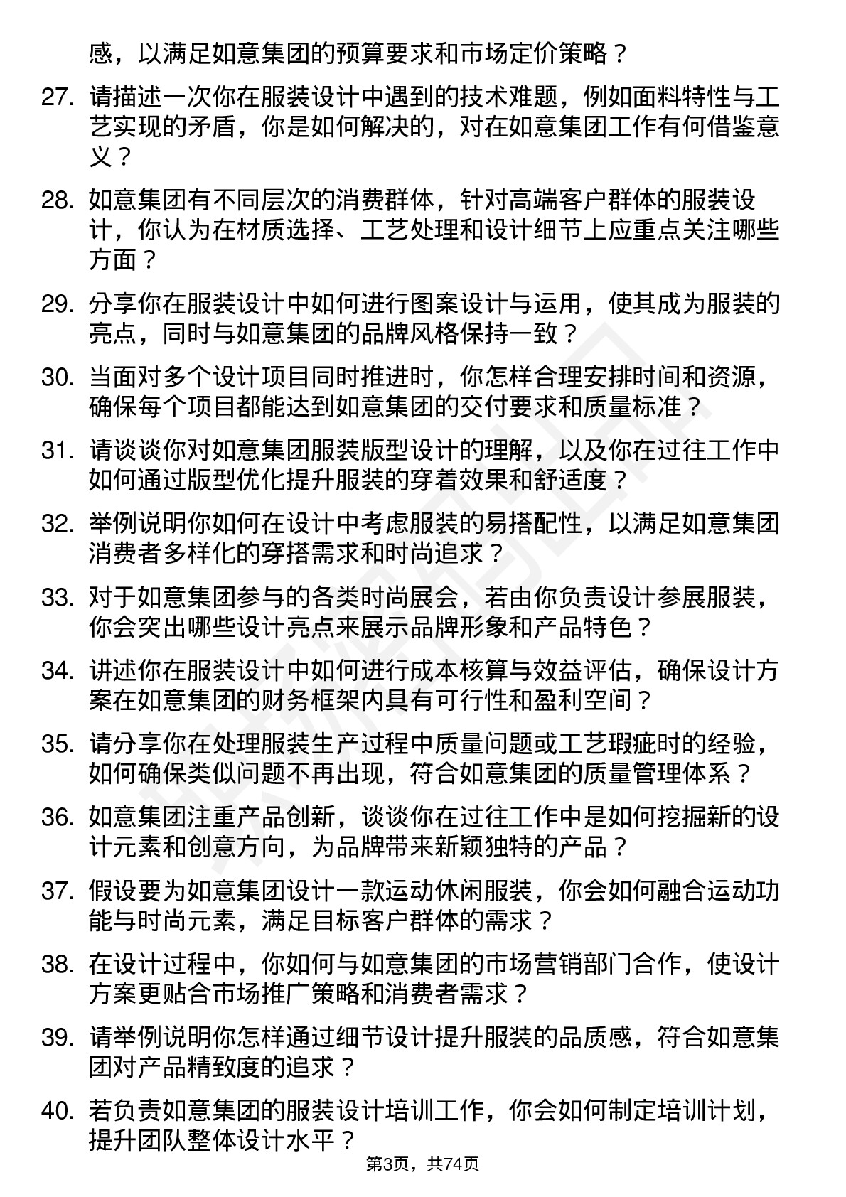 48道如意集团服装设计师岗位面试题库及参考回答含考察点分析