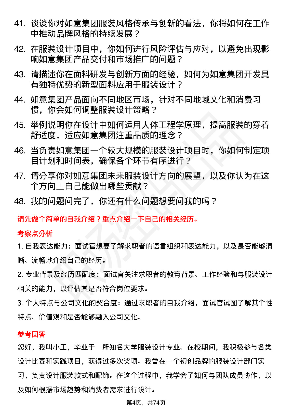 48道如意集团服装设计师岗位面试题库及参考回答含考察点分析