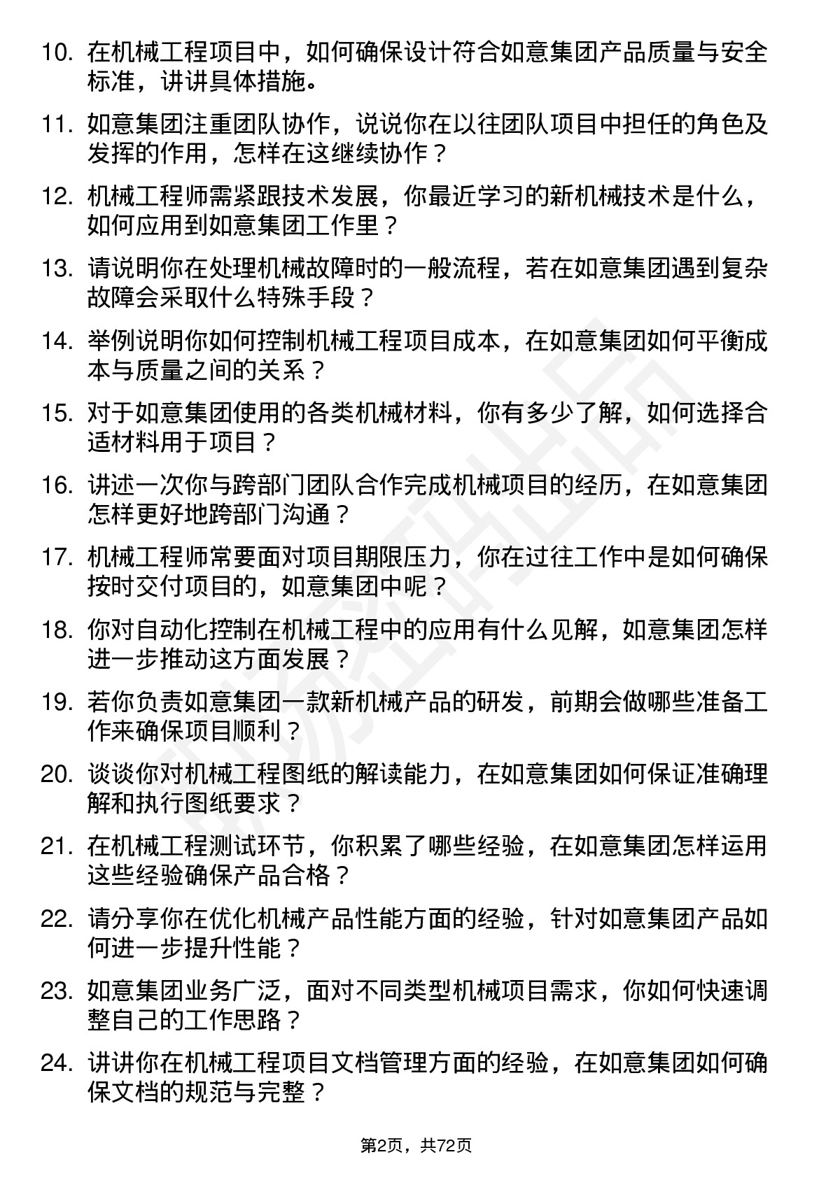 48道如意集团机械工程师岗位面试题库及参考回答含考察点分析