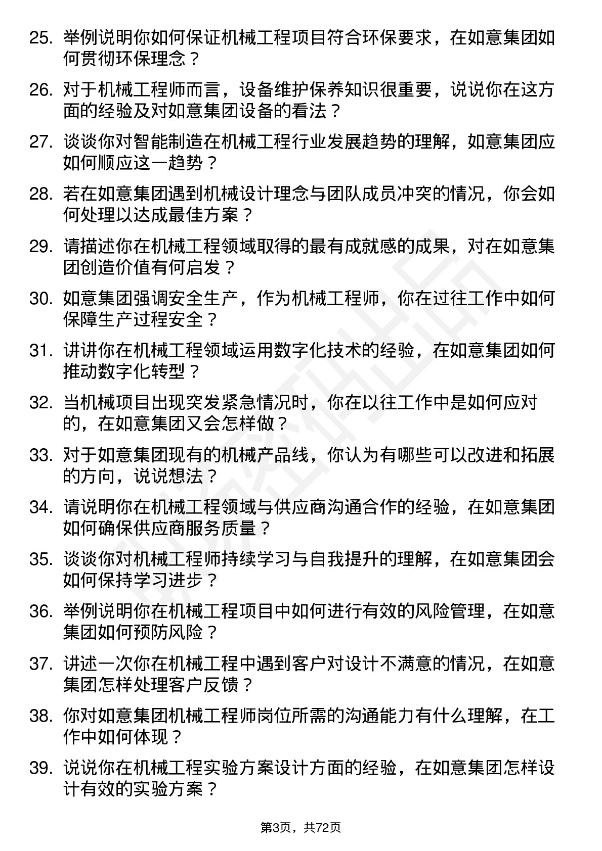 48道如意集团机械工程师岗位面试题库及参考回答含考察点分析