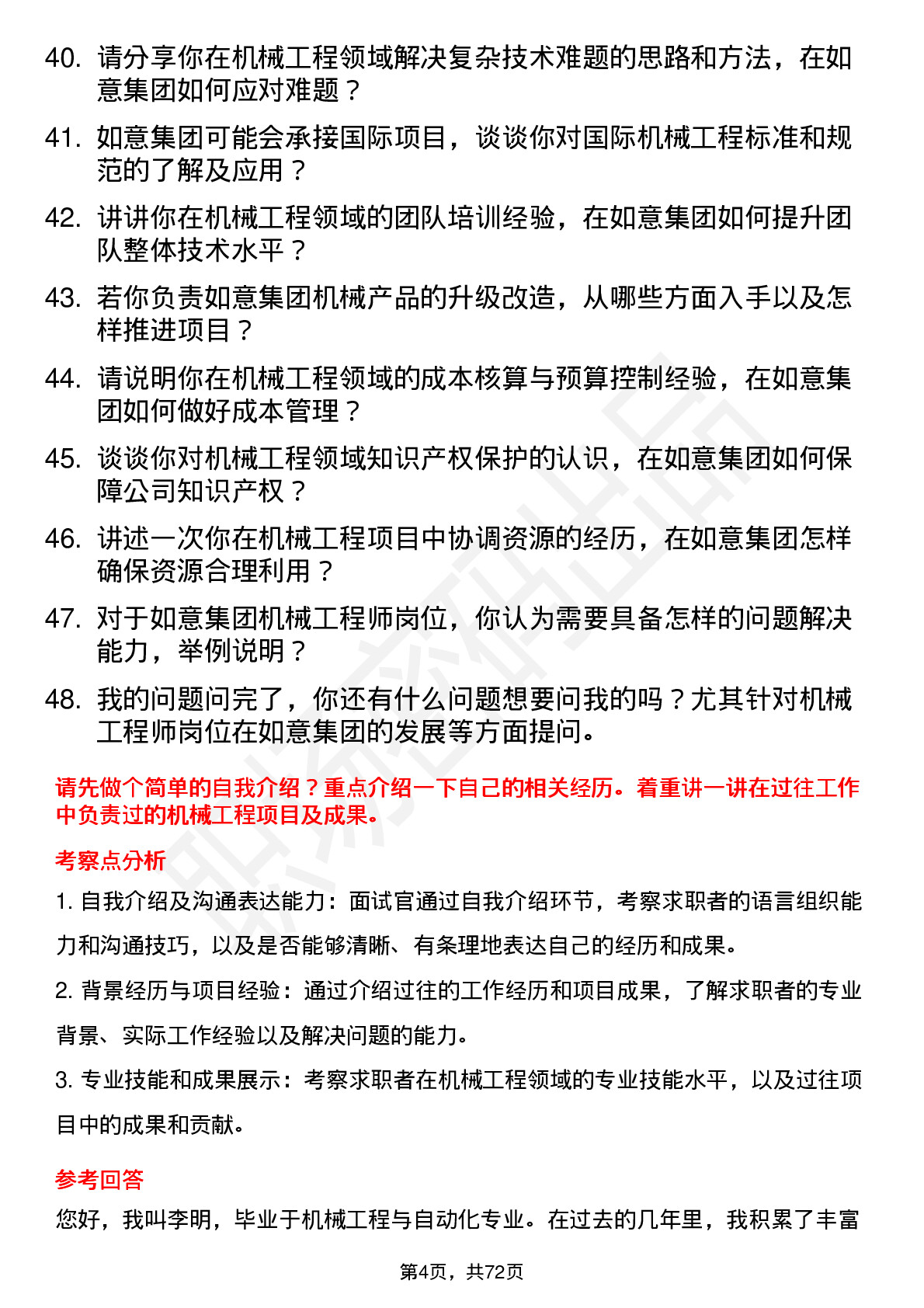 48道如意集团机械工程师岗位面试题库及参考回答含考察点分析