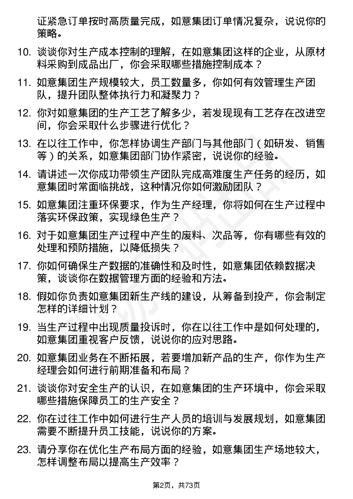 48道如意集团生产经理岗位面试题库及参考回答含考察点分析