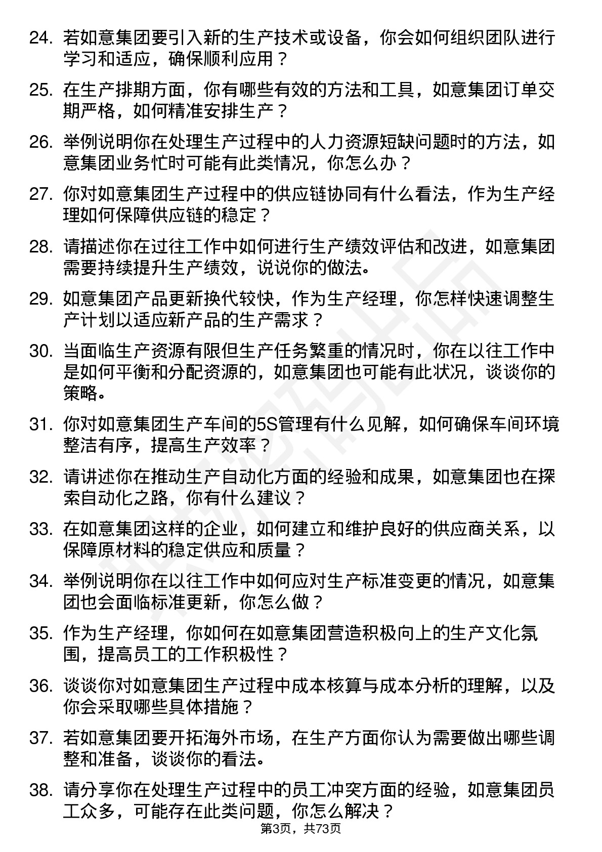 48道如意集团生产经理岗位面试题库及参考回答含考察点分析