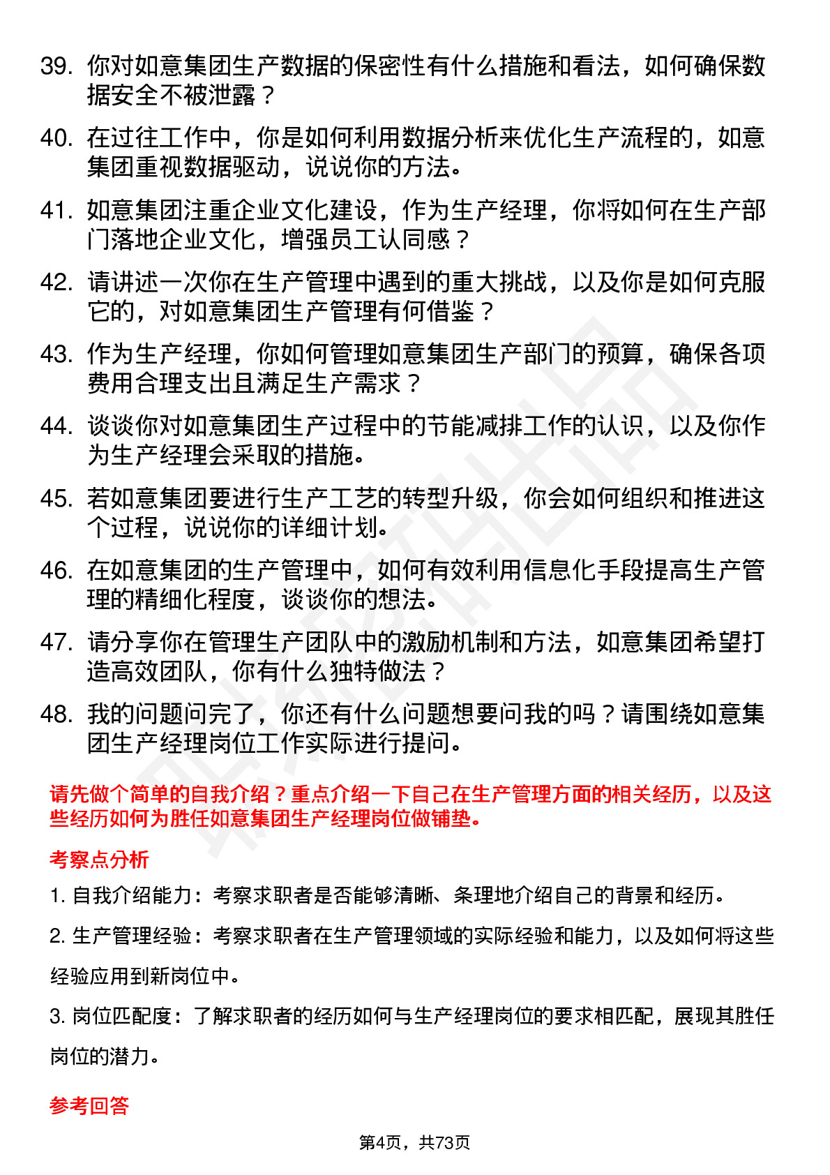 48道如意集团生产经理岗位面试题库及参考回答含考察点分析