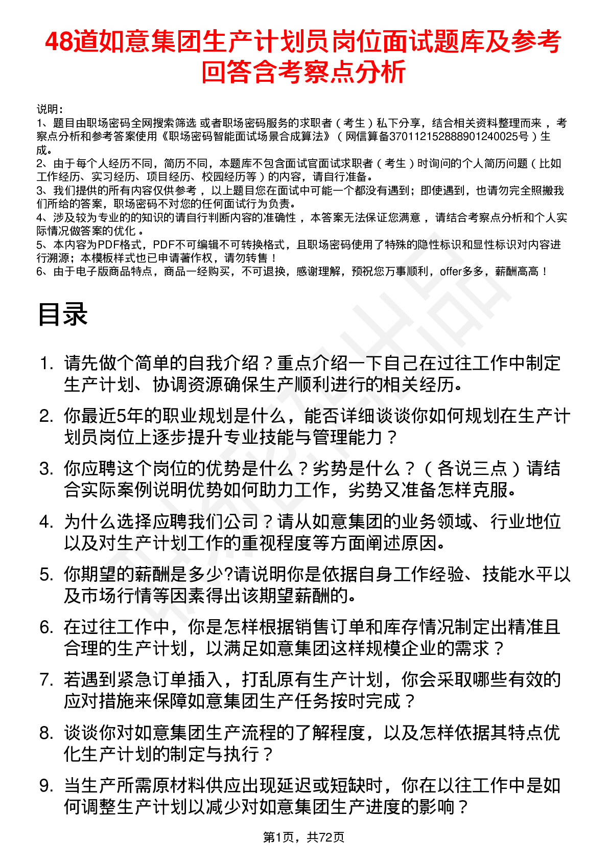 48道如意集团生产计划员岗位面试题库及参考回答含考察点分析