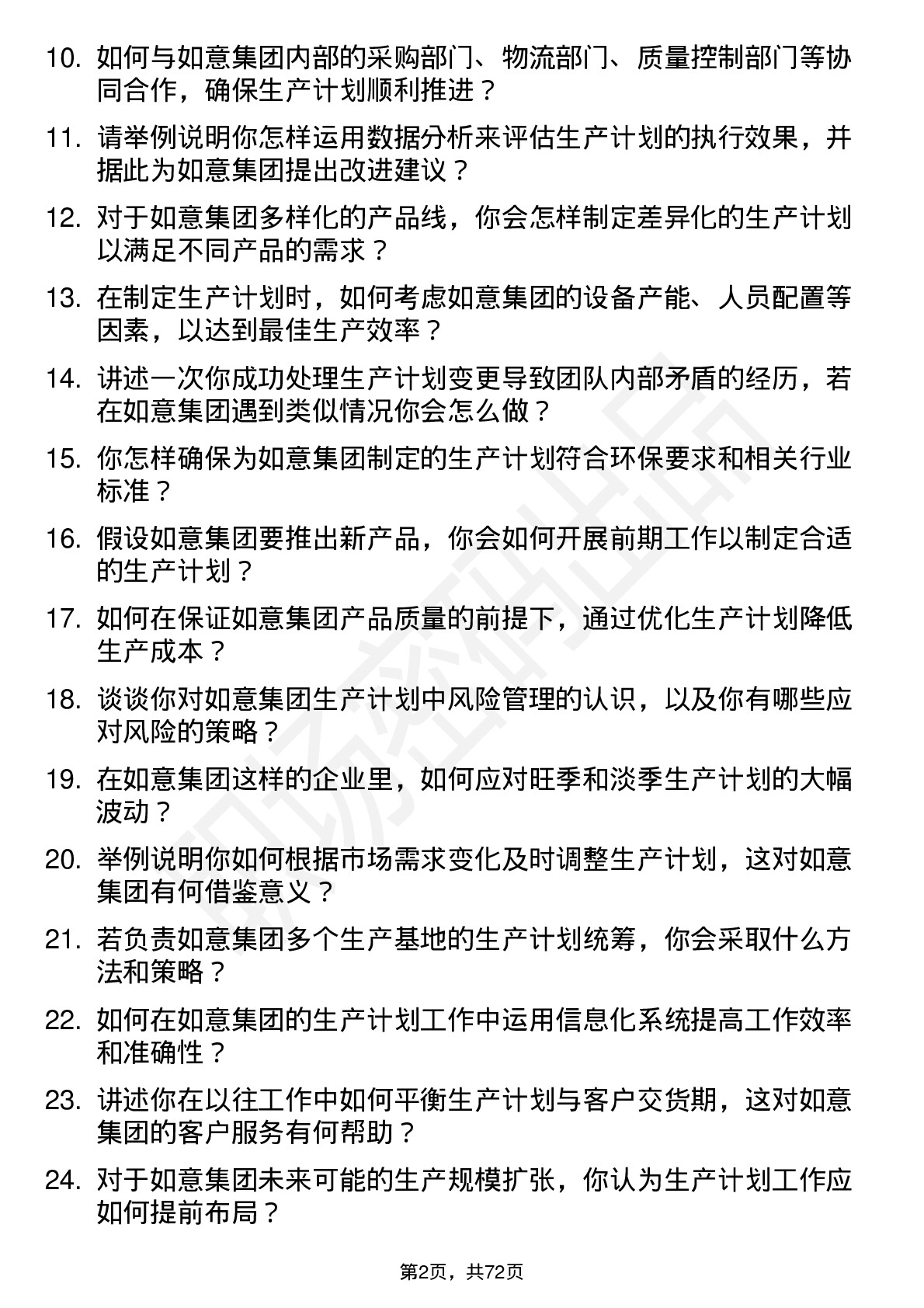 48道如意集团生产计划员岗位面试题库及参考回答含考察点分析