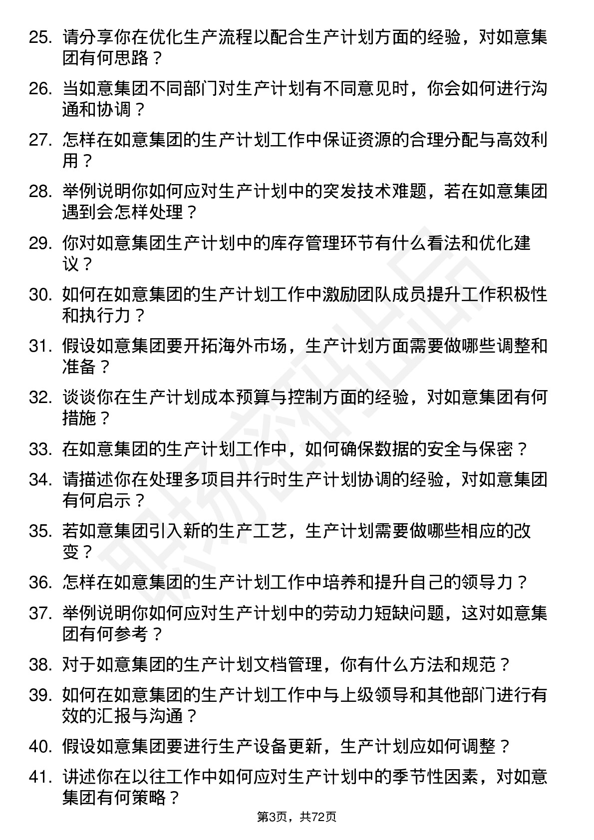 48道如意集团生产计划员岗位面试题库及参考回答含考察点分析