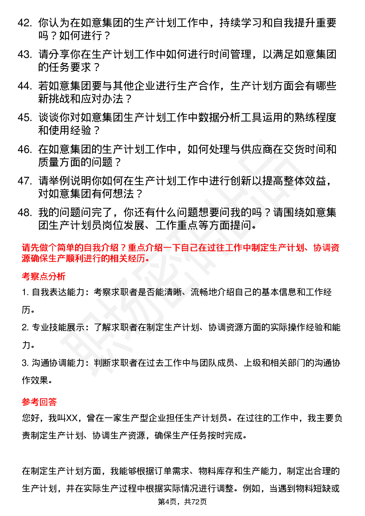 48道如意集团生产计划员岗位面试题库及参考回答含考察点分析