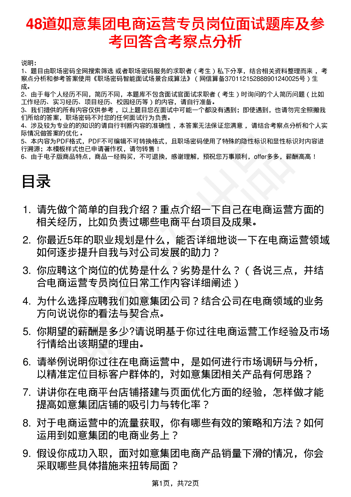 48道如意集团电商运营专员岗位面试题库及参考回答含考察点分析