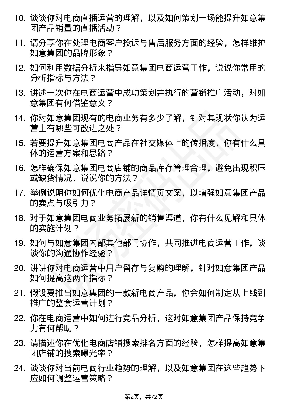 48道如意集团电商运营专员岗位面试题库及参考回答含考察点分析