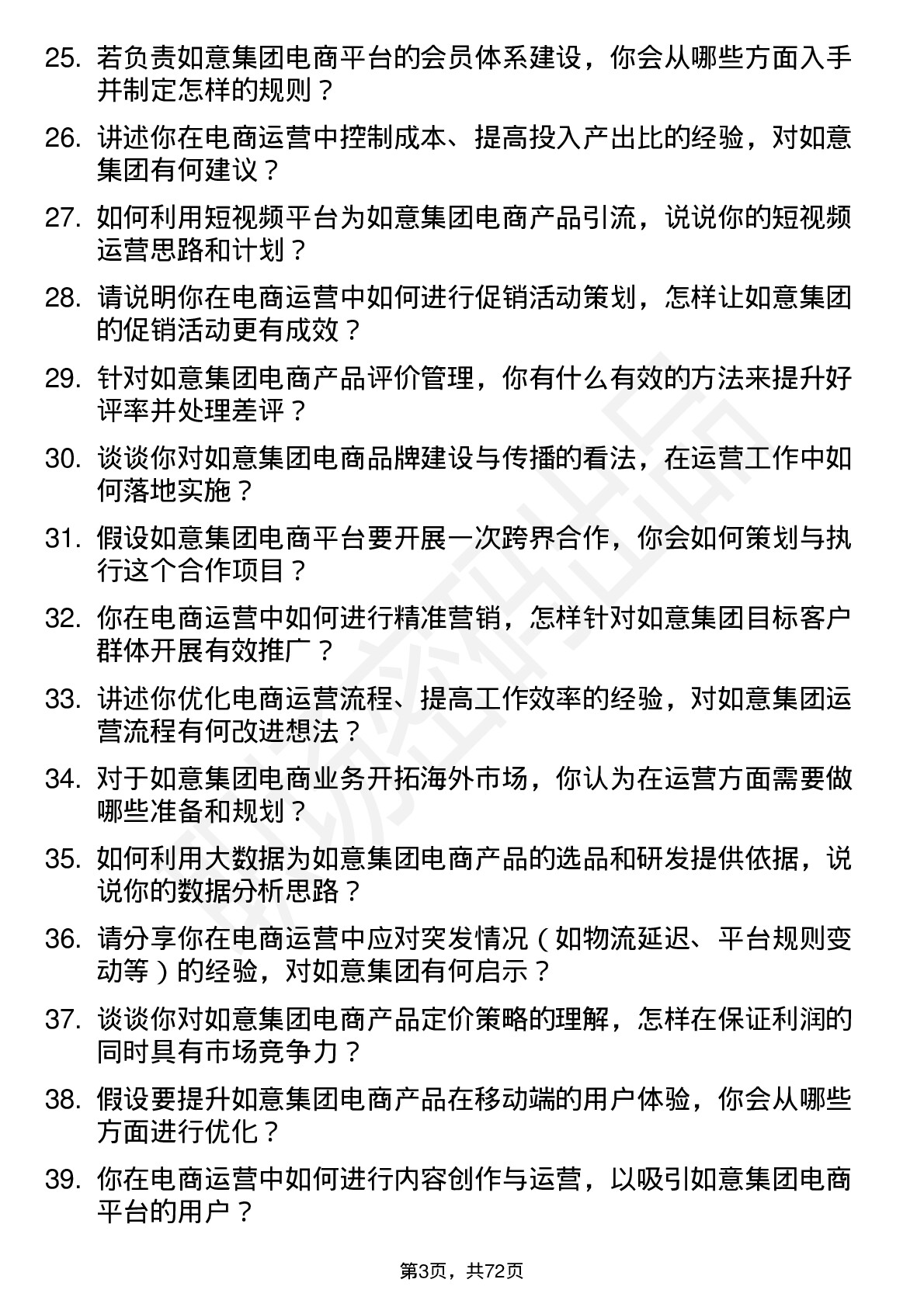 48道如意集团电商运营专员岗位面试题库及参考回答含考察点分析