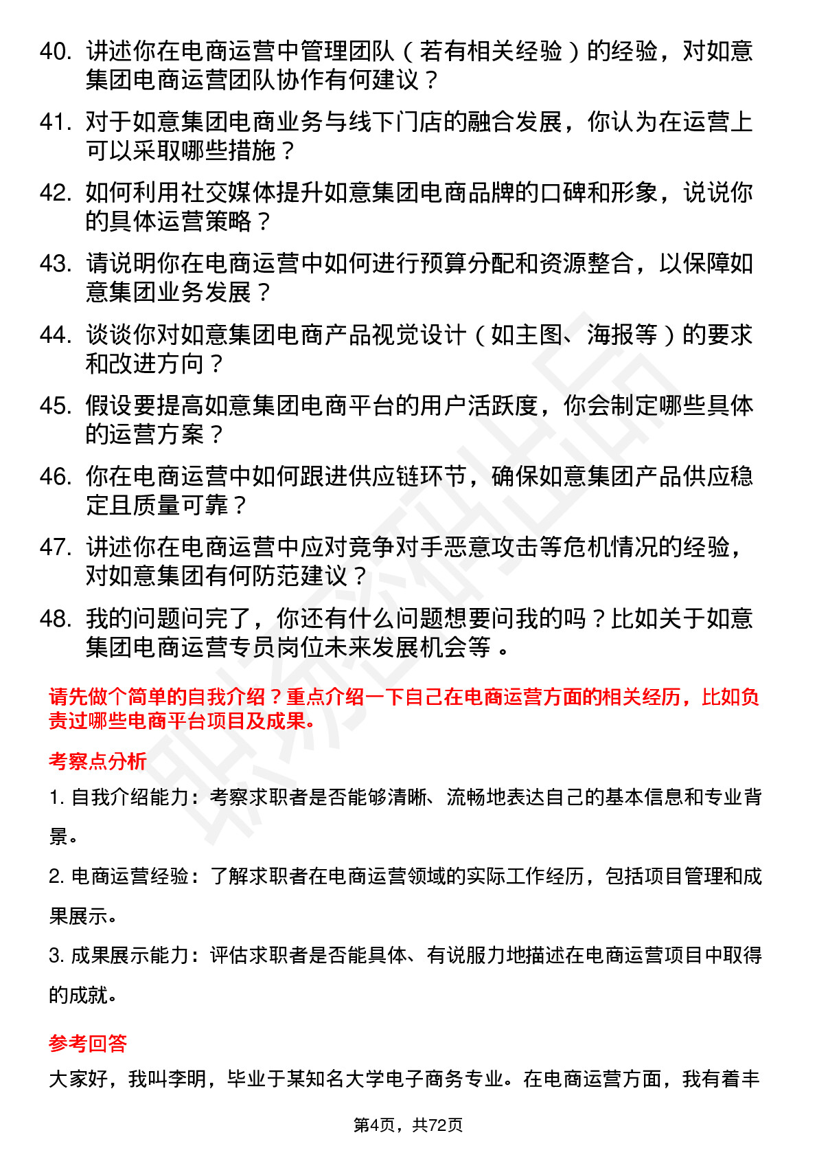 48道如意集团电商运营专员岗位面试题库及参考回答含考察点分析