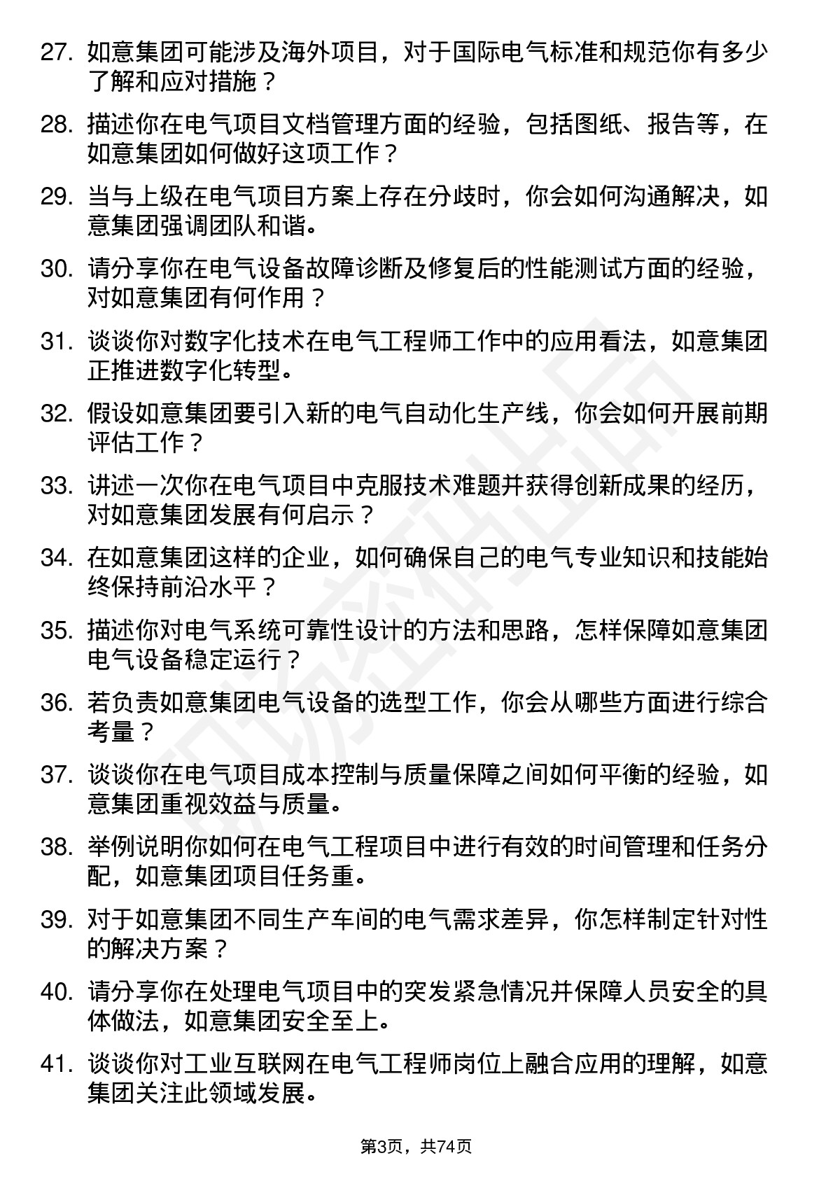 48道如意集团电气工程师岗位面试题库及参考回答含考察点分析