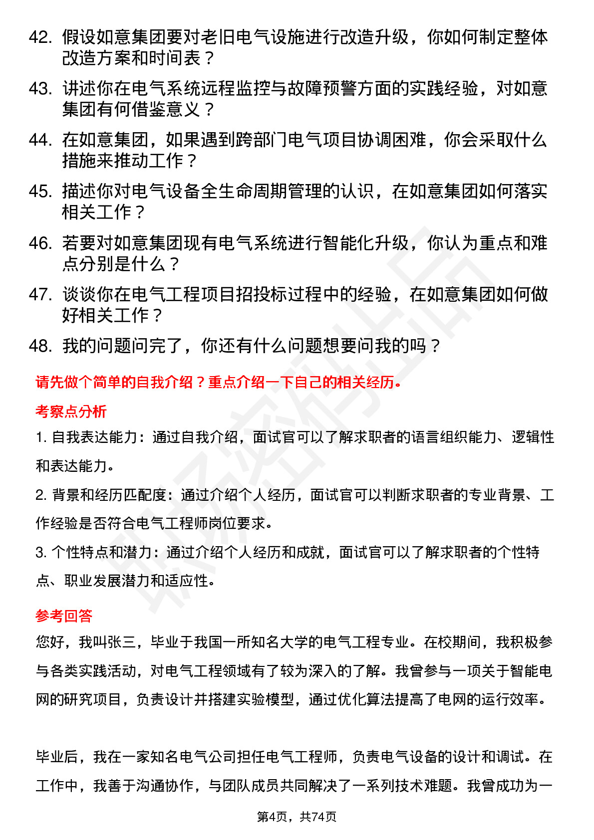 48道如意集团电气工程师岗位面试题库及参考回答含考察点分析